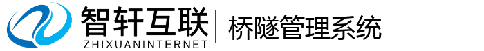 桥隧管理系统